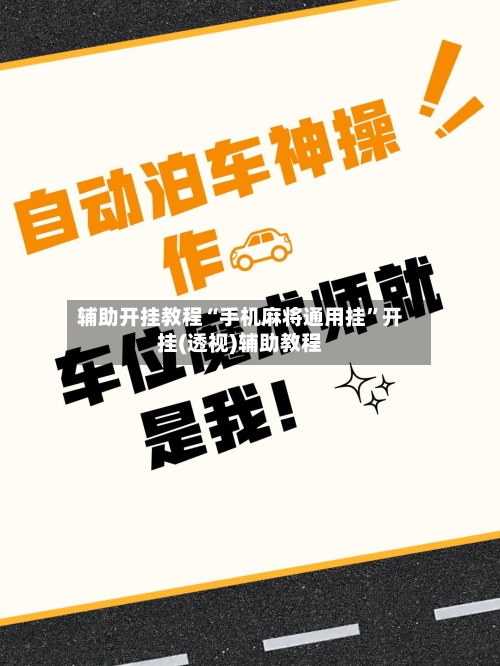辅助开挂教程“手机麻将通用挂”开挂(透视)辅助教程-第2张图片