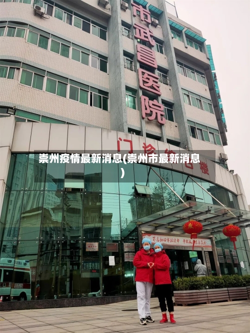 崇州疫情最新消息(崇州市最新消息)-第3张图片