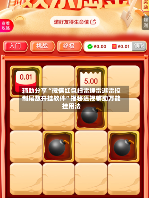 辅助分享“微信红包扫雷埋雷避雷控制尾数开挂软件”揭秘透视辅助万能挂用法