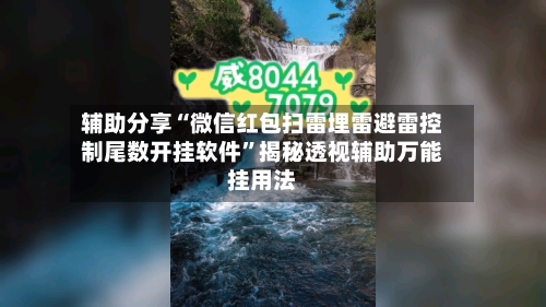 辅助分享“微信红包扫雷埋雷避雷控制尾数开挂软件”揭秘透视辅助万能挂用法-第3张图片