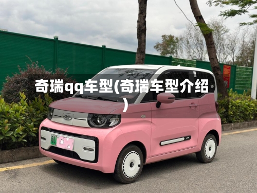 奇瑞qq车型(奇瑞车型介绍)