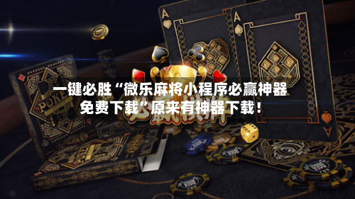 一键必胜“微乐麻将小程序必赢神器免费下载”原来有神器下载!