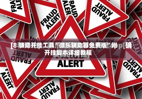 辅助开挂工具“微乐辅助器免费版”附开挂脚本详细教程