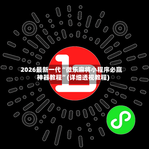 2026最新一代“微乐麻将小程序必赢神器教程”(详细透视教程)-第3张图片
