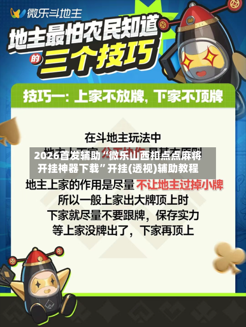 2026首发辅助“微乐山西扣点点麻将开挂神器下载	”开挂(透视)辅助教程-第2张图片