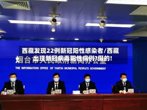 西藏发现22例新冠阳性感染者/西藏出现新冠病毒阳性病例?假的!