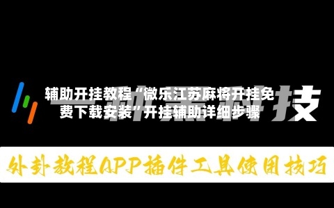 辅助开挂教程“微乐江苏麻将开挂免费下载安装	”开挂辅助详细步骤-第3张图片