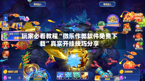 玩家必看教程“微乐作弊软件免费下载”真实开挂技巧分享-第2张图片