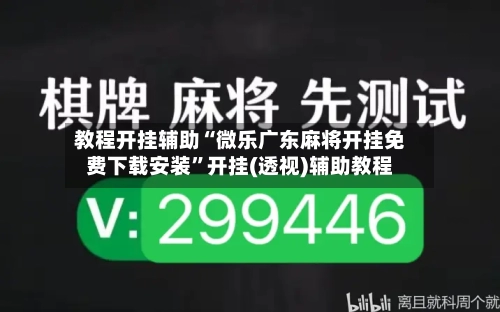 教程开挂辅助“微乐广东麻将开挂免费下载安装”开挂(透视)辅助教程