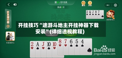 开挂技巧“途游斗地主开挂神器下载安装	”(详细透视教程)-第2张图片