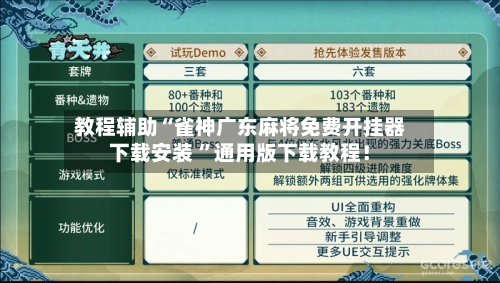 教程辅助“雀神广东麻将免费开挂器下载安装 ”通用版下载教程！-第2张图片
