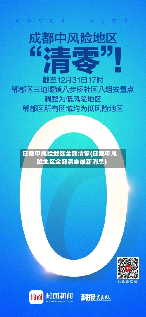 成都中风险地区全部清零(成都中风险地区全部清零最新消息)