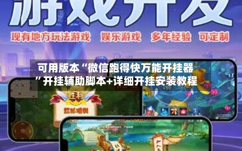 可用版本“微信跑得快万能开挂器	”开挂辅助脚本+详细开挂安装教程-第2张图片