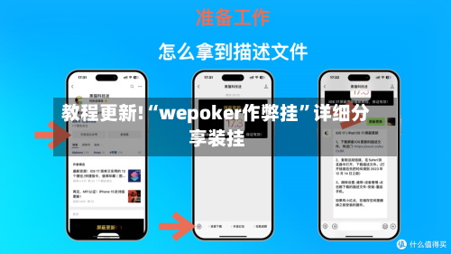 教程更新!“wepoker作弊挂”详细分享装挂-第2张图片
