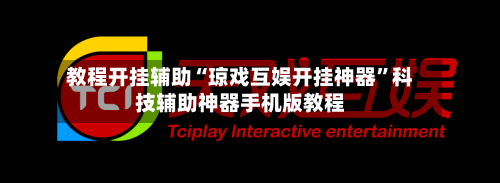 教程开挂辅助“琼戏互娱开挂神器	”科技辅助神器手机版教程-第2张图片