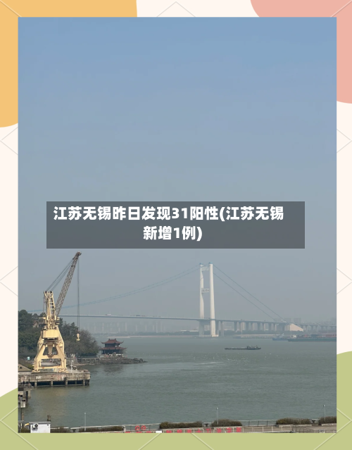 江苏无锡昨日发现31阳性(江苏无锡新增1例)