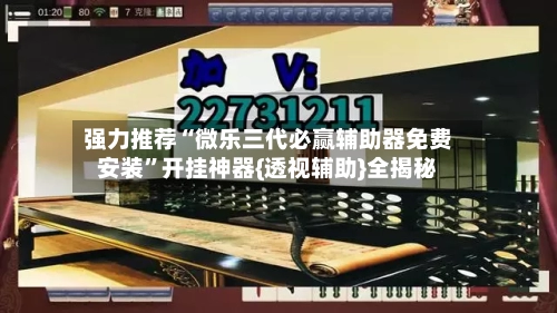 强力推荐“微乐三代必赢辅助器免费安装	”开挂神器{透视辅助}全揭秘-第2张图片