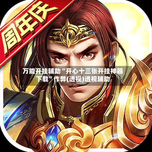 万能开挂辅助“开心十三张开挂神器下载”作弊(透视)透视辅助-第3张图片