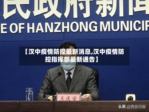 【汉中疫情防控最新消息,汉中疫情防控指挥部最新通告】-第2张图片