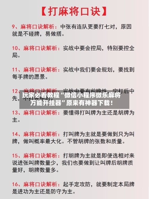 玩家必看教程“微信小程序微乐麻将万能开挂器”原来有神器下载!