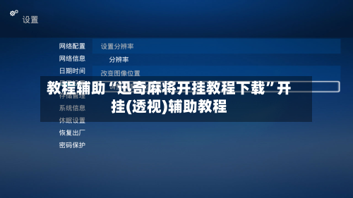 教程辅助“迅奇麻将开挂教程下载”开挂(透视)辅助教程-第3张图片