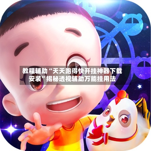 教程辅助“天天跑得快开挂神器下载安装”揭秘透视辅助万能挂用法