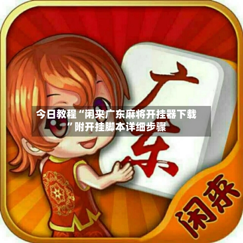 今日教程“闲来广东麻将开挂器下载	”附开挂脚本详细步骤-第2张图片