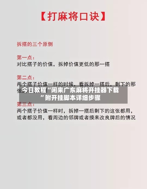 今日教程“闲来广东麻将开挂器下载”附开挂脚本详细步骤-第3张图片