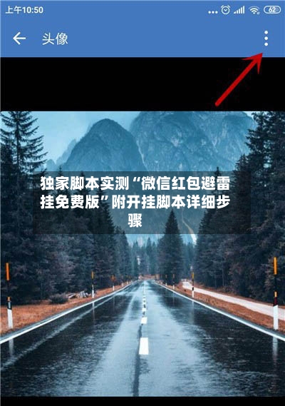 独家脚本实测“微信红包避雷挂免费版”附开挂脚本详细步骤-第3张图片