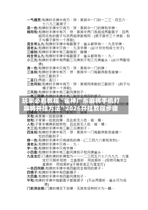 玩家必看教程“雀神广东麻将手机打麻将开挂方法”2026开挂教程步骤
