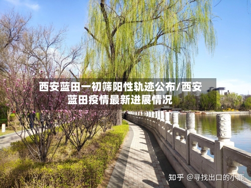 西安蓝田一初筛阳性轨迹公布/西安蓝田疫情最新进展情况-第3张图片