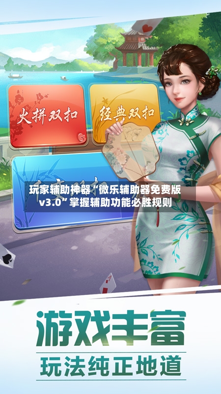 玩家辅助神器“微乐辅助器免费版v3.0	”掌握辅助功能必胜规则-第2张图片