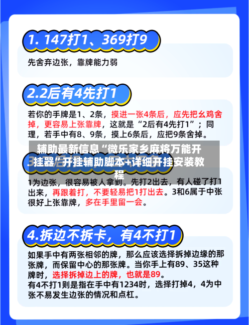辅助最新信息“微乐家乡麻将万能开挂器	”开挂辅助脚本+详细开挂安装教程-第2张图片
