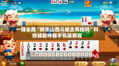 一键必胜“微乐山西斗地主有挂吗”科技辅助神器手机版教程-第2张图片