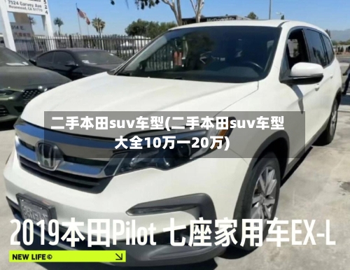 二手本田suv车型(二手本田suv车型大全10万一20万)