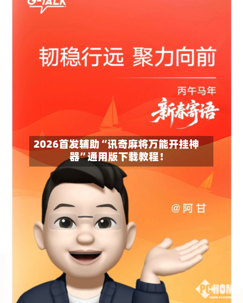 2026首发辅助“讯奇麻将万能开挂神器”通用版下载教程！