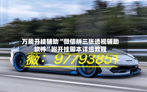 万能开挂辅助“微信拼三张透视辅助软件”附开挂脚本详细教程