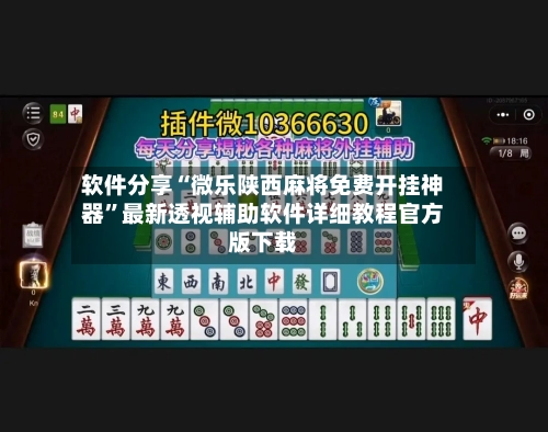 软件分享“微乐陕西麻将免费开挂神器	”最新透视辅助软件详细教程官方版下载-第2张图片