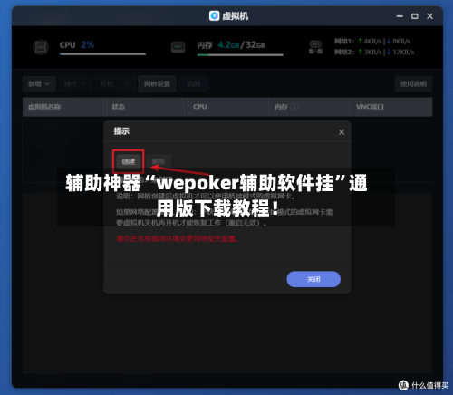 辅助神器“wepoker辅助软件挂”通用版下载教程！