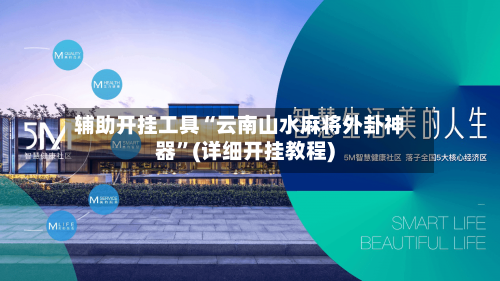 辅助开挂工具“云南山水麻将外卦神器”(详细开挂教程)