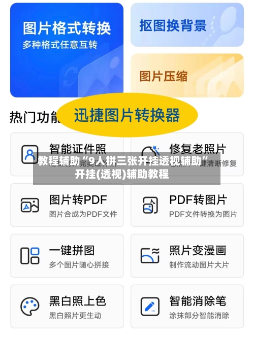 教程辅助“9人拼三张开挂透视辅助	”开挂(透视)辅助教程-第3张图片