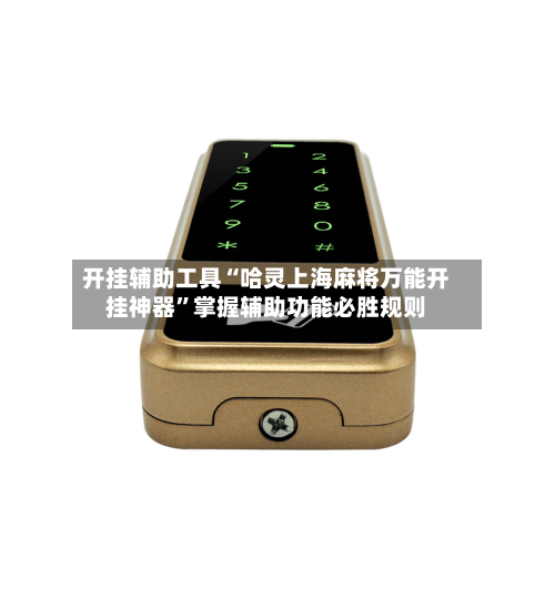 开挂辅助工具“哈灵上海麻将万能开挂神器”掌握辅助功能必胜规则