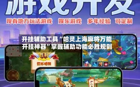 开挂辅助工具“哈灵上海麻将万能开挂神器	”掌握辅助功能必胜规则-第2张图片