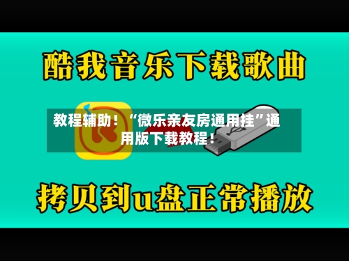 教程辅助！“微乐亲友房通用挂”通用版下载教程！
