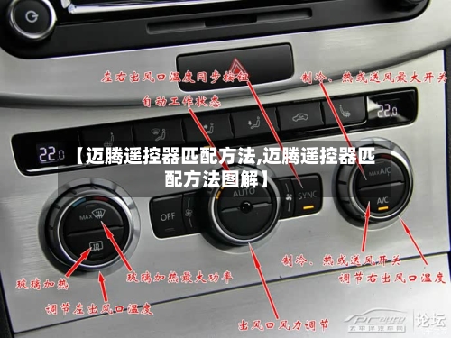 【迈腾遥控器匹配方法,迈腾遥控器匹配方法图解】