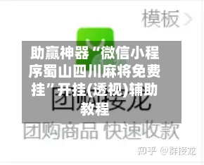 助赢神器“微信小程序蜀山四川麻将免费挂	”开挂(透视)辅助教程-第3张图片