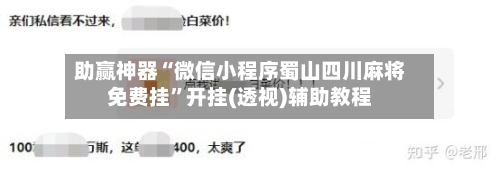 助赢神器“微信小程序蜀山四川麻将免费挂”开挂(透视)辅助教程