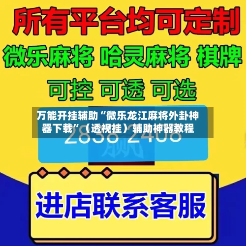 万能开挂辅助“微乐龙江麻将外卦神器下载”（透视挂）辅助神器教程-第2张图片