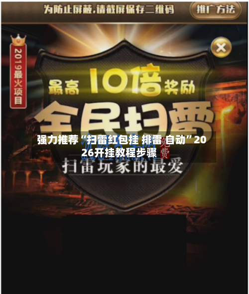 强力推荐“扫雷红包挂 排雷 自动”2026开挂教程步骤-第2张图片