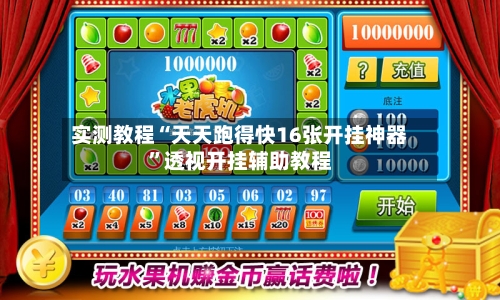 实测教程“天天跑得快16张开挂神器”透视开挂辅助教程-第2张图片